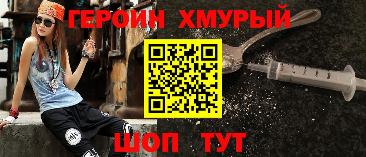 ГЕРОИН хмурый Калуга